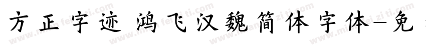 方正字迹 鸿飞汉魏简体字体字体转换